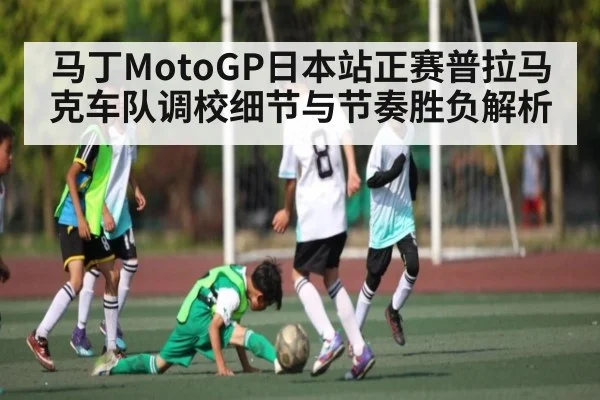 马丁MotoGP日本站正赛普拉马克车队调校细节与节奏胜负解析