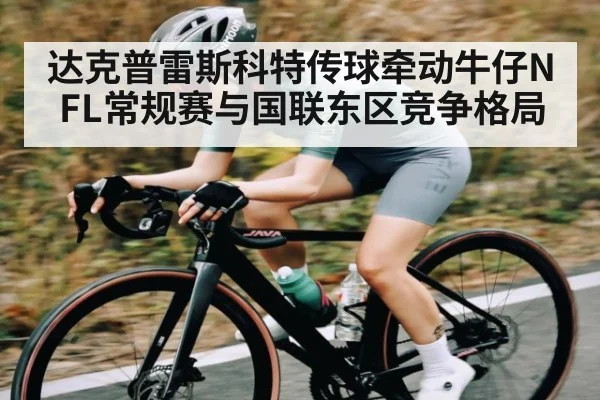 达克普雷斯科特传球牵动牛仔NFL常规赛与国联东区竞争格局